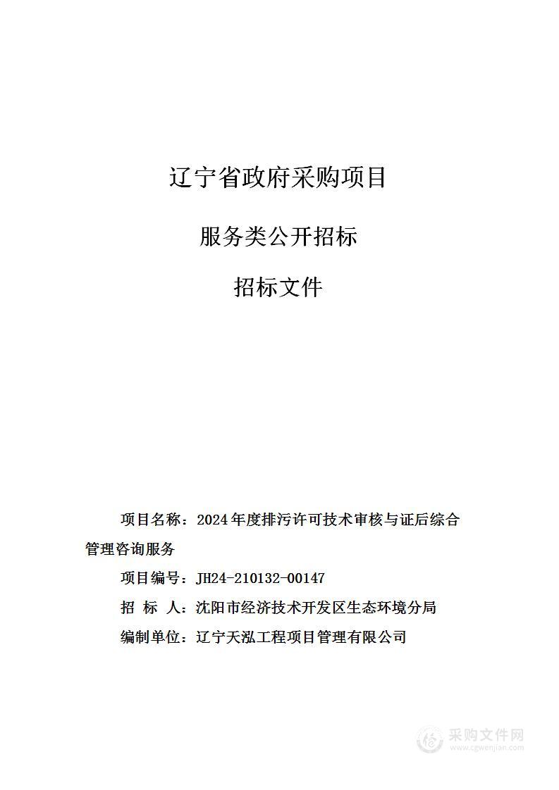 2024年度排污许可证技术审核与证后综合管理咨询服务