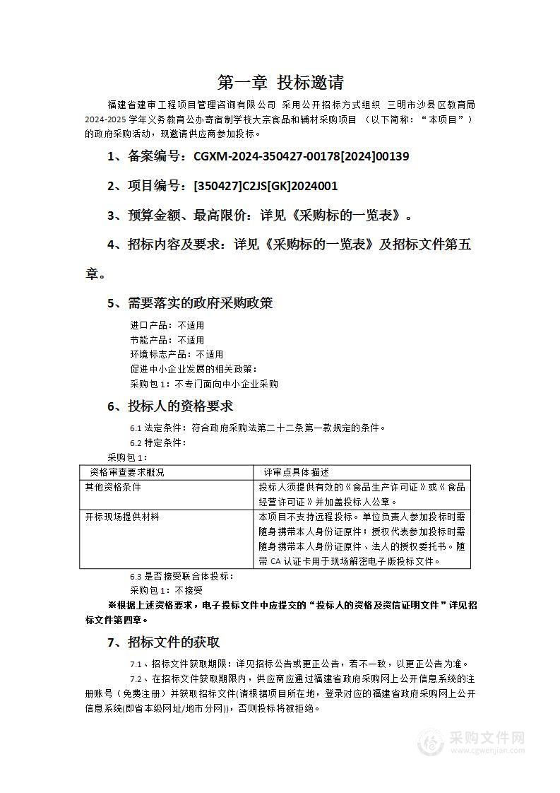 三明市沙县区教育局2024-2025学年义务教育公办寄宿制学校大宗食品和辅材采购项目