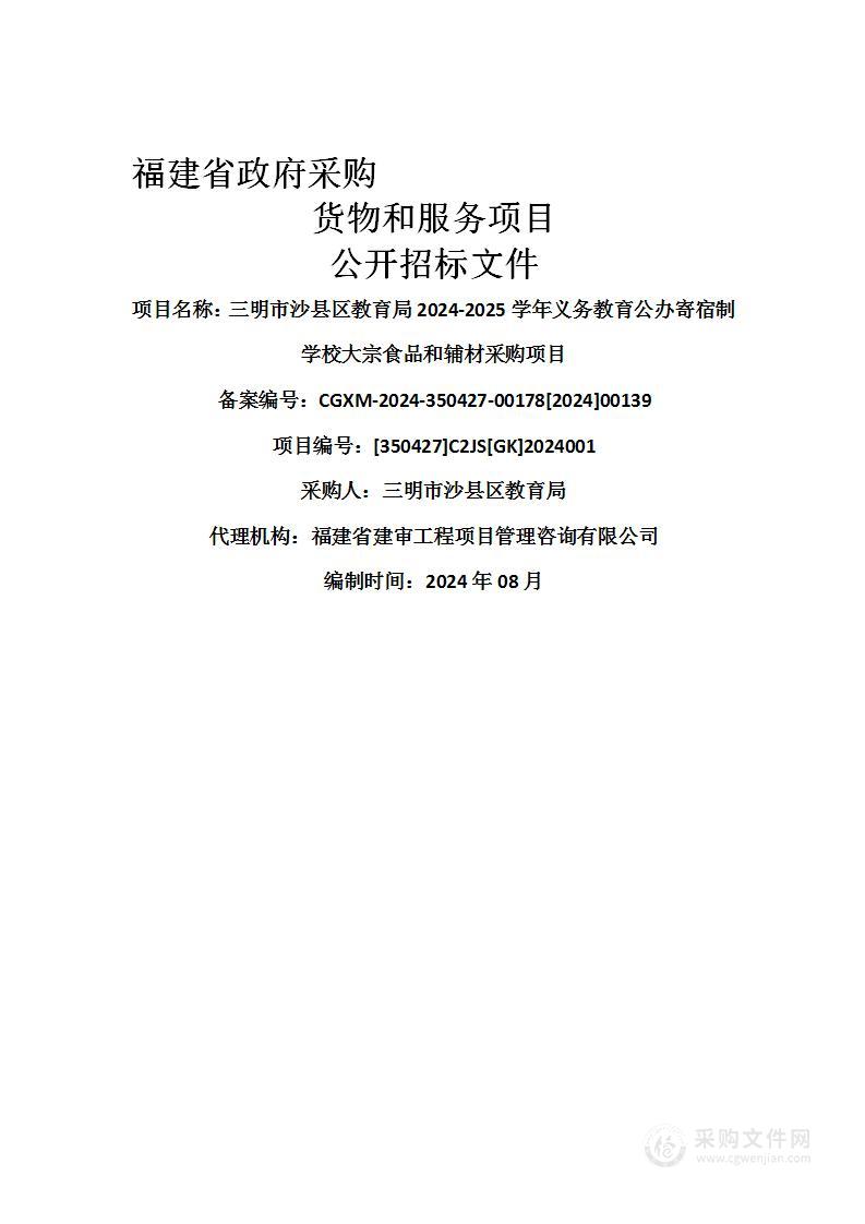 三明市沙县区教育局2024-2025学年义务教育公办寄宿制学校大宗食品和辅材采购项目