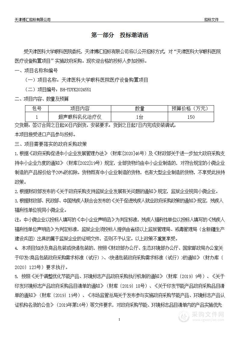 天津医科大学眼科医院医疗设备购置项目