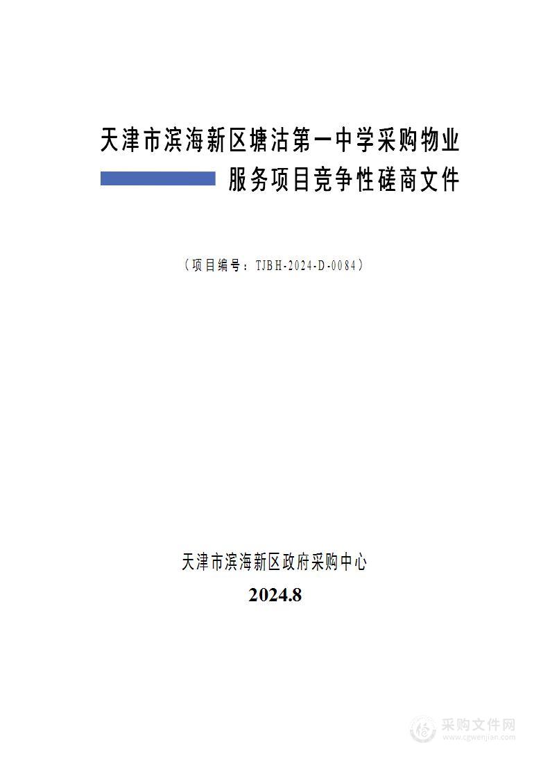 天津市滨海新区塘沽第一中学采购物业服务项目