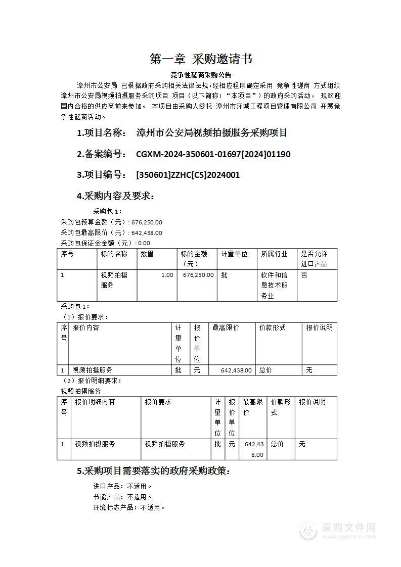 漳州市公安局视频拍摄服务采购项目