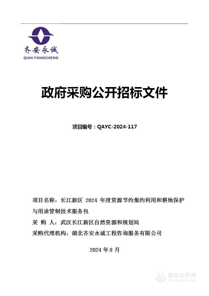 长江新区2024年度资源节约集约利用和耕地保护与用途管制技术服务包