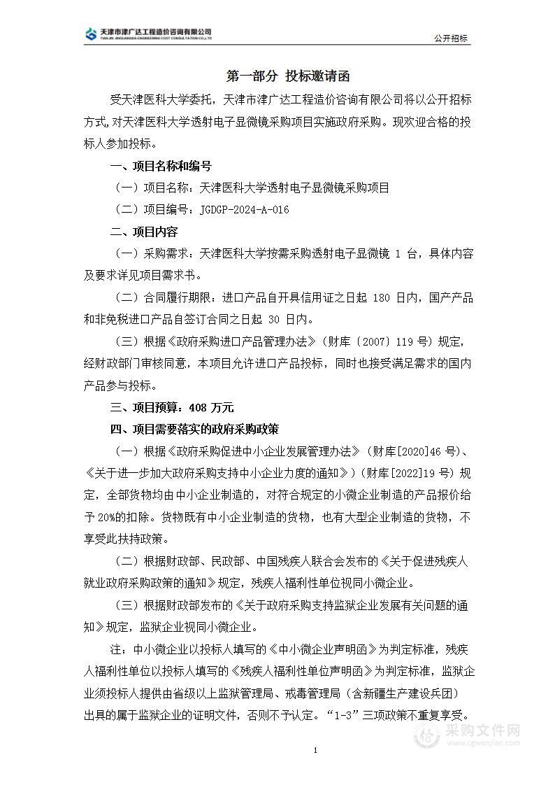 天津医科大学透射电子显微镜采购项目