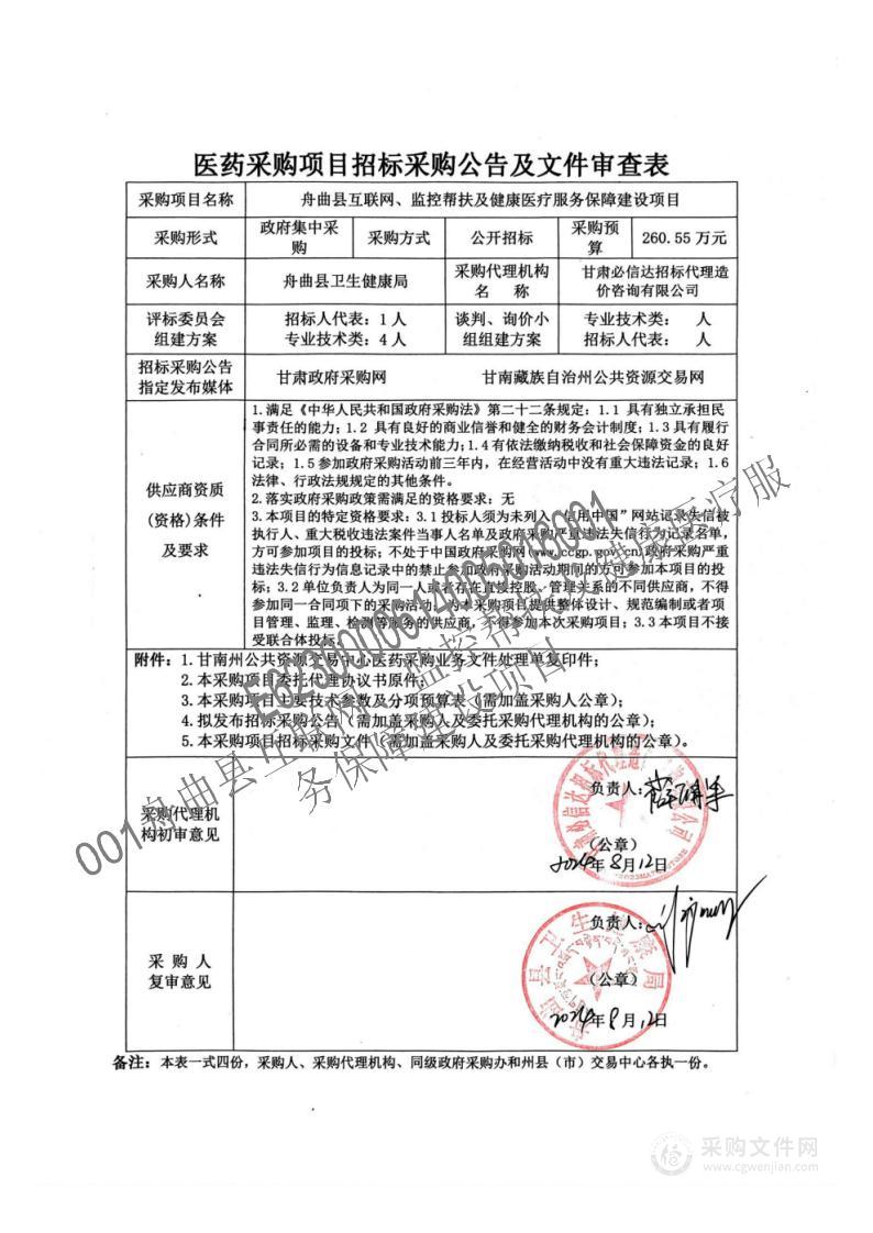 舟曲县互联网、监控帮扶及健康医疗服务保障建设项目