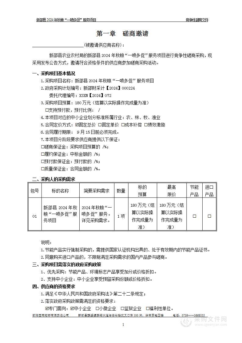 新邵县2024年秋粮“一喷多促”服务项目