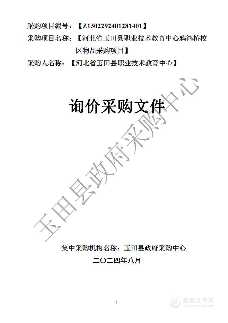 河北省玉田县职业技术教育中心鸦鸿桥校区物品采购项目