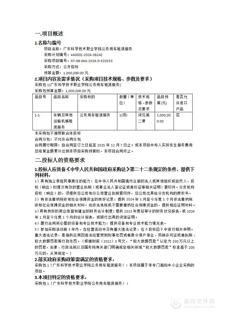 广东科学技术职业学院公务用车租赁服务