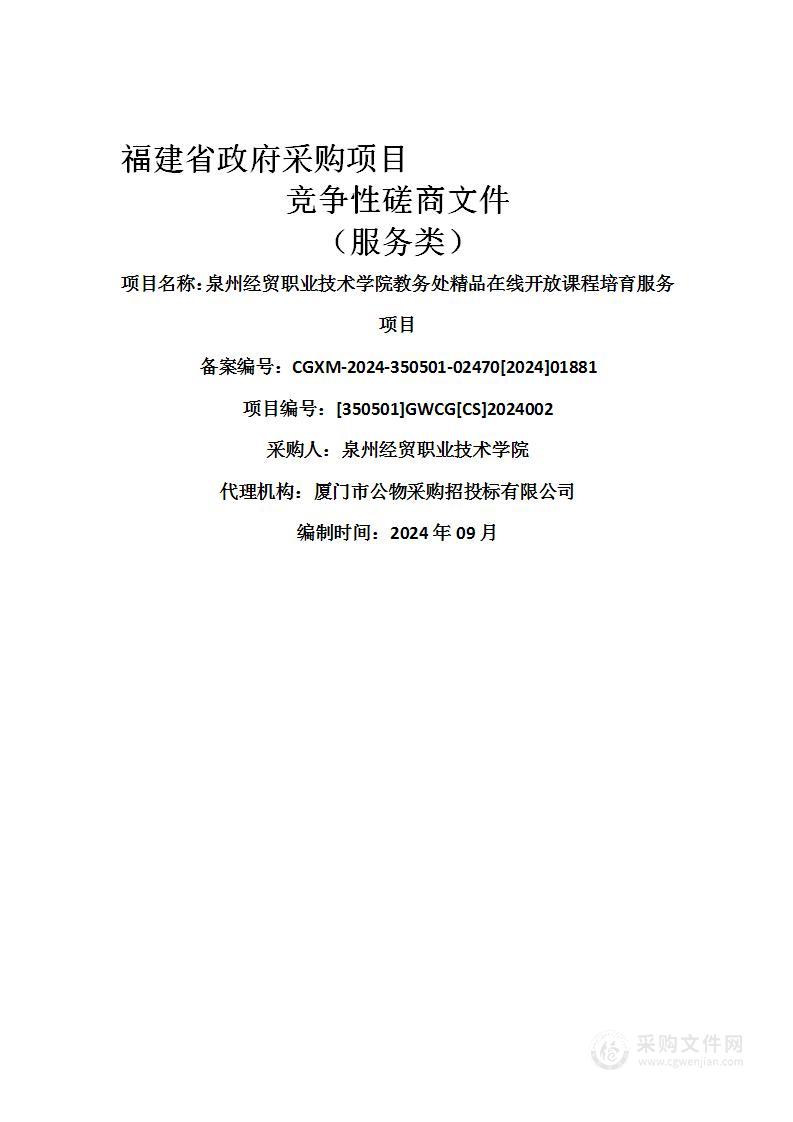 泉州经贸职业技术学院教务处精品在线开放课程培育服务项目