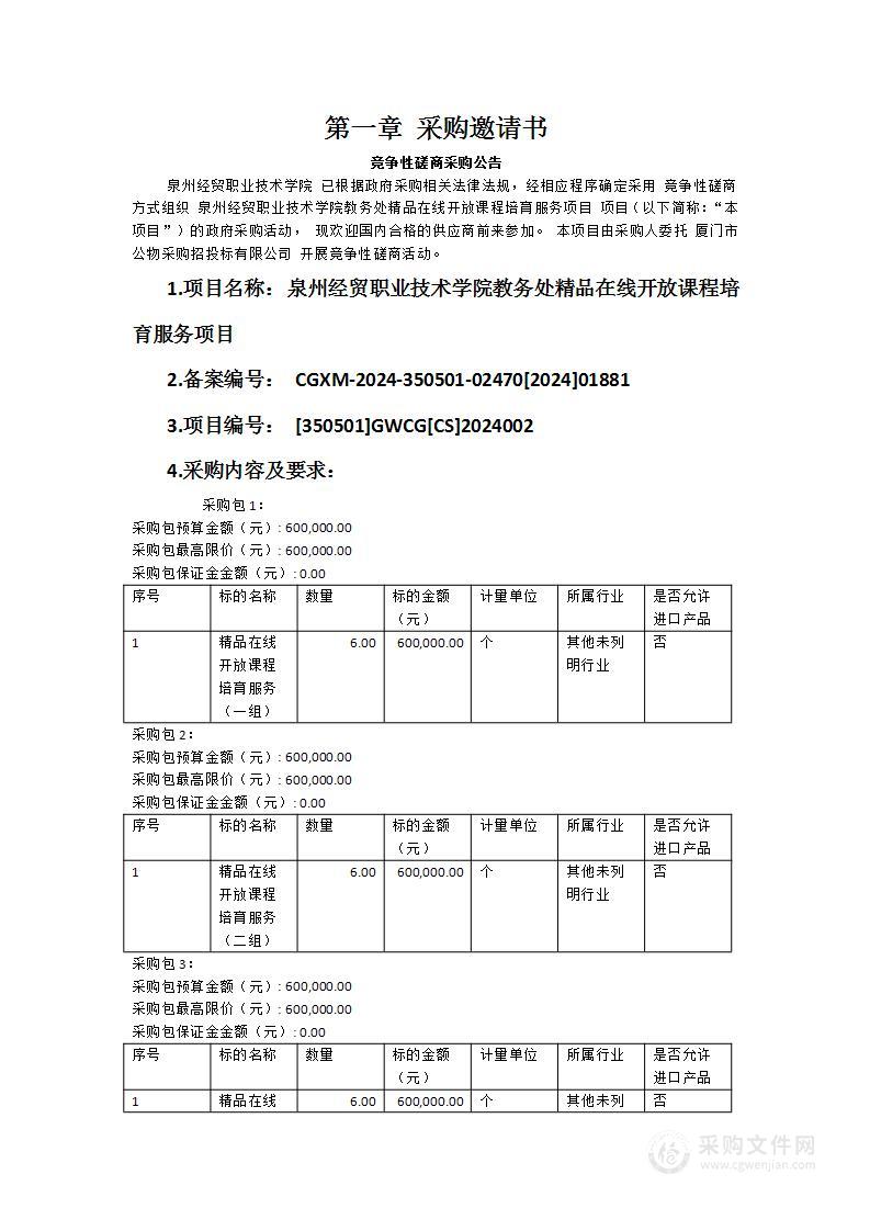 泉州经贸职业技术学院教务处精品在线开放课程培育服务项目