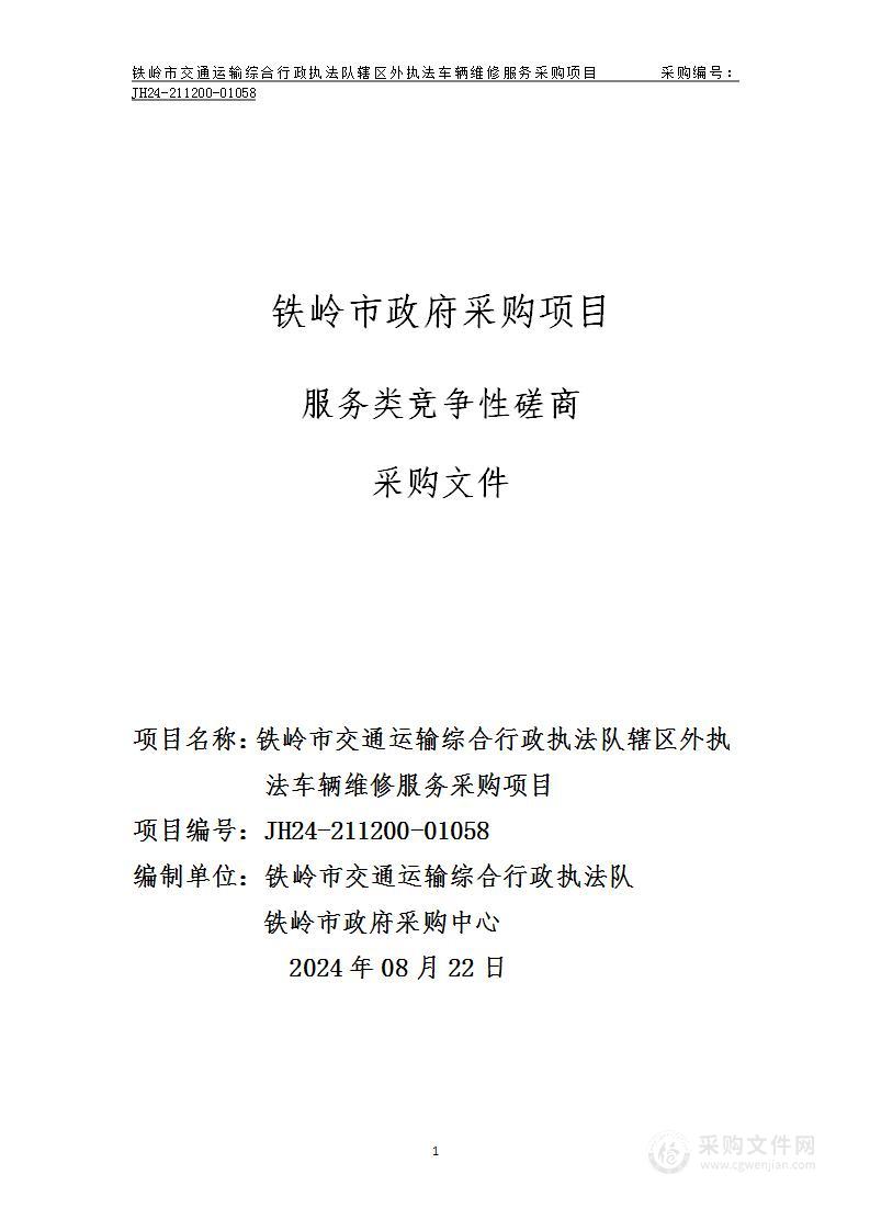 铁岭市交通运输综合行政执法队辖区外执法车辆维修服务采购项目