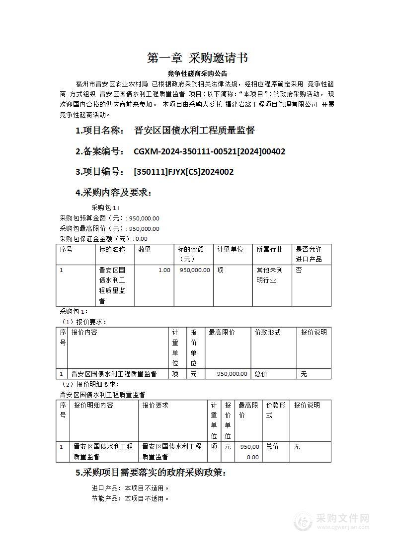 晋安区国债水利工程质量监督