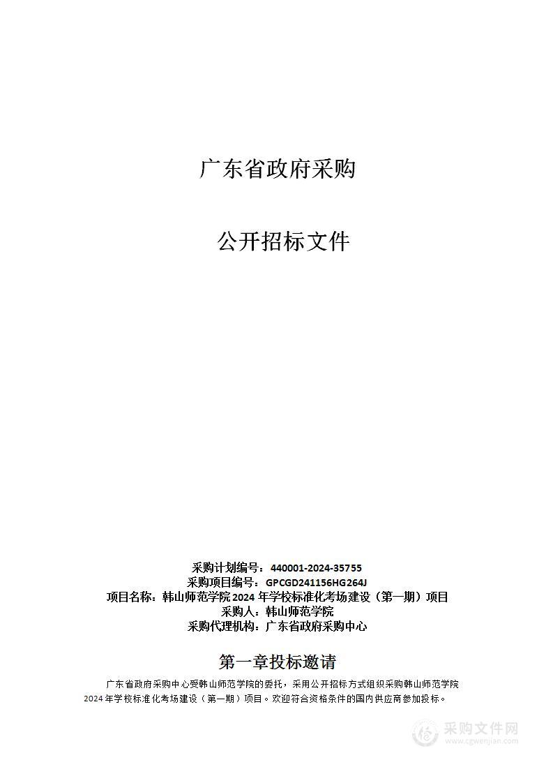 韩山师范学院2024年学校标准化考场建设（第一期）项目