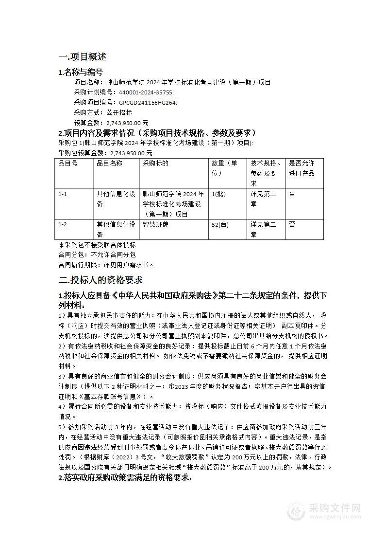 韩山师范学院2024年学校标准化考场建设（第一期）项目