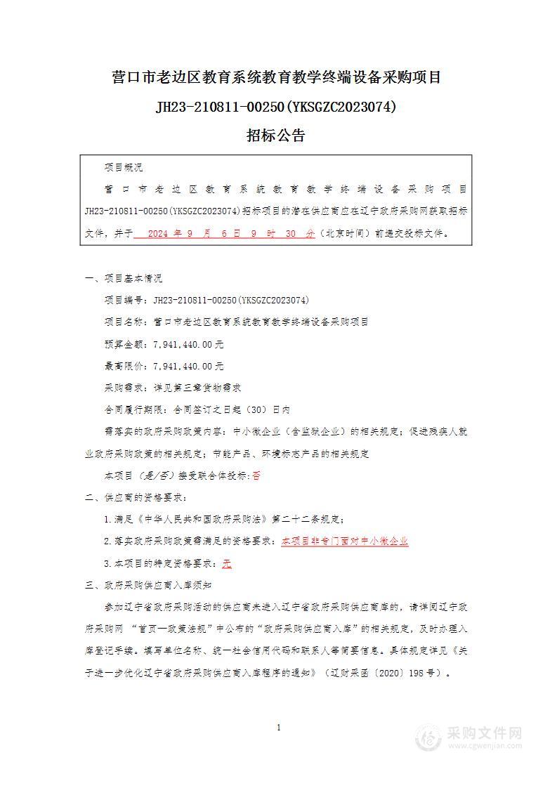 营口市老边区教育系统教育教学终端设备采购项目