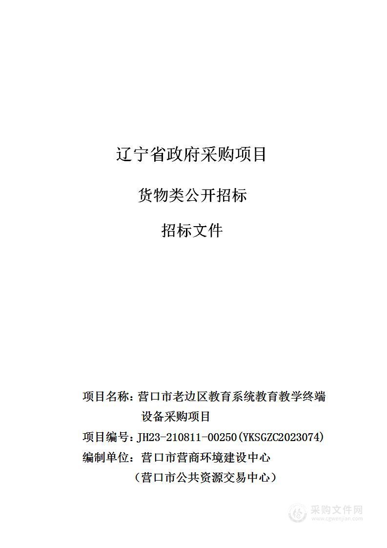 营口市老边区教育系统教育教学终端设备采购项目