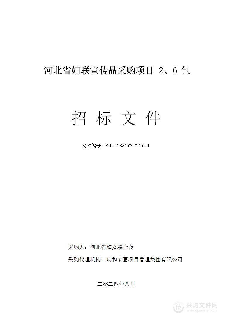 河北省妇联宣传品采购项目（第二、六包）