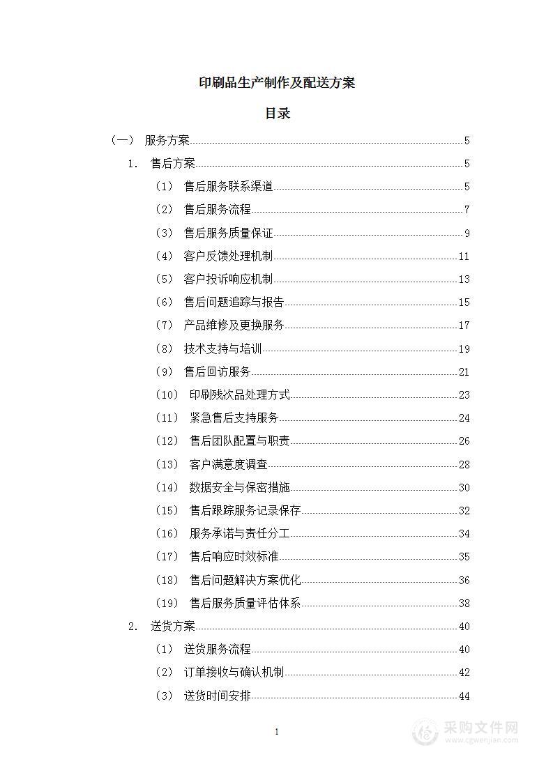 印刷品生产制作及配送方案