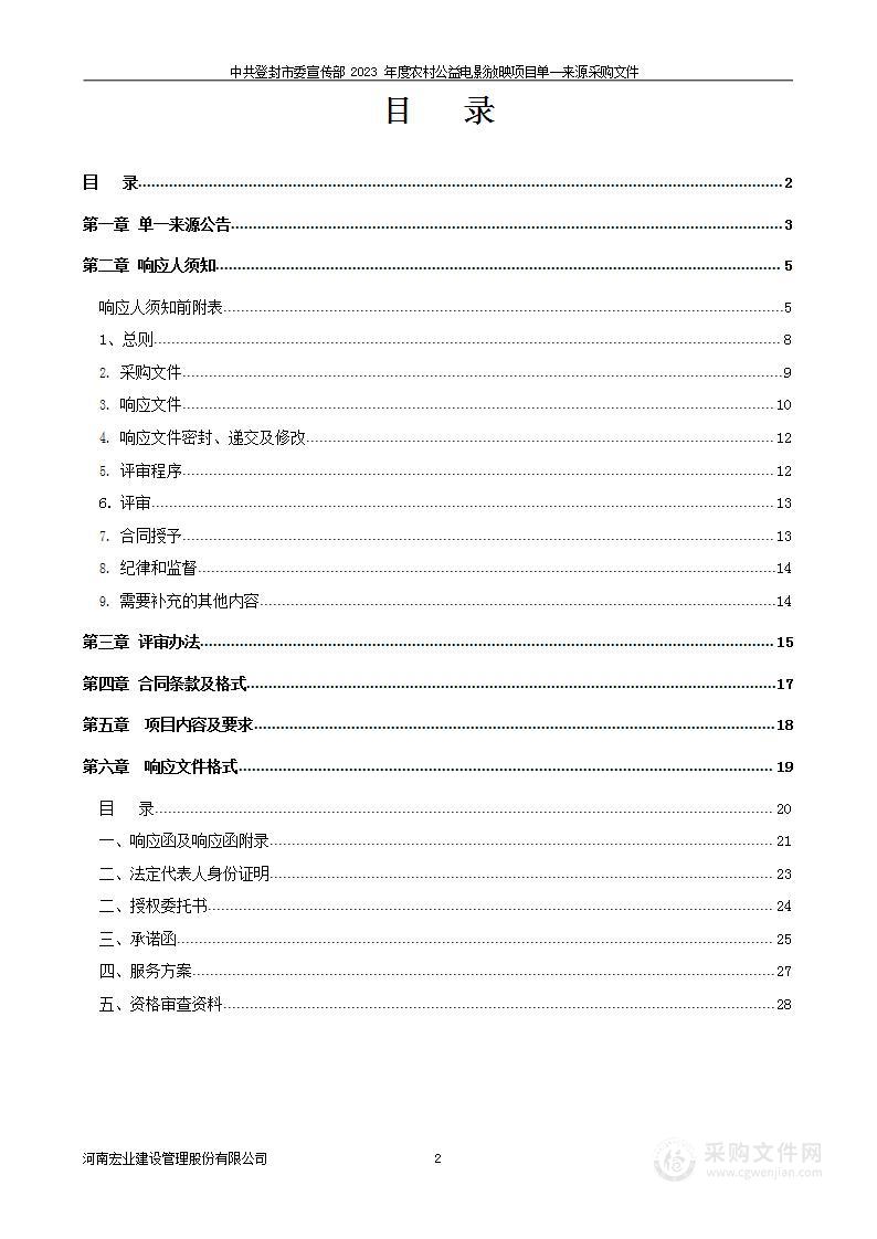 中共登封市委宣传部2023年度农村公益电影放映项目