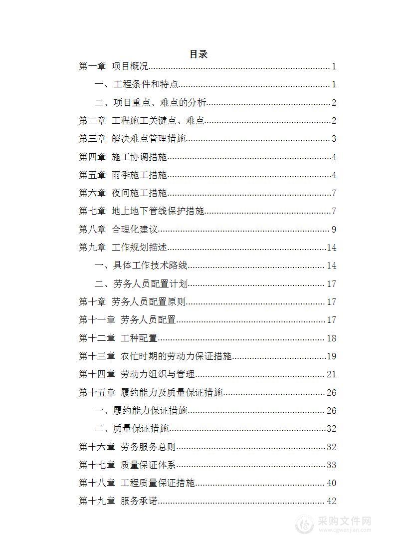 第一次工程类劳务分包服务入围采购投标方案