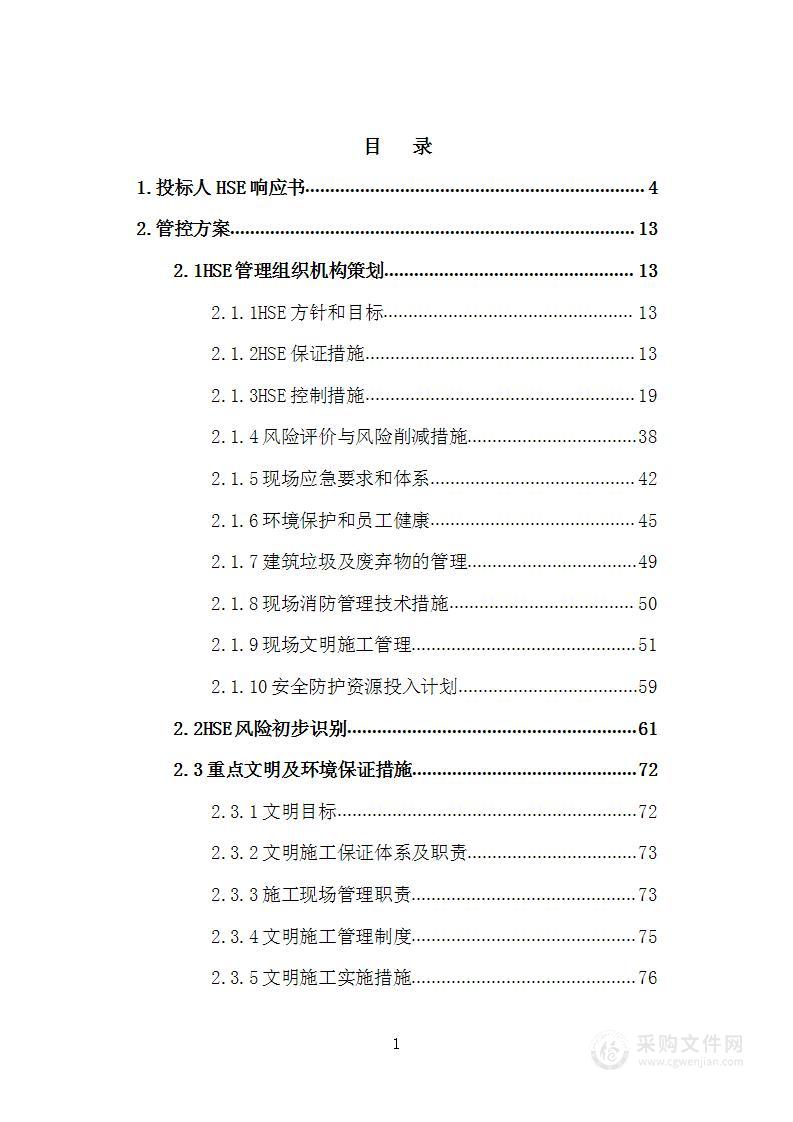 2022年标准化井场施工（HSE）框架协议施工投标方案