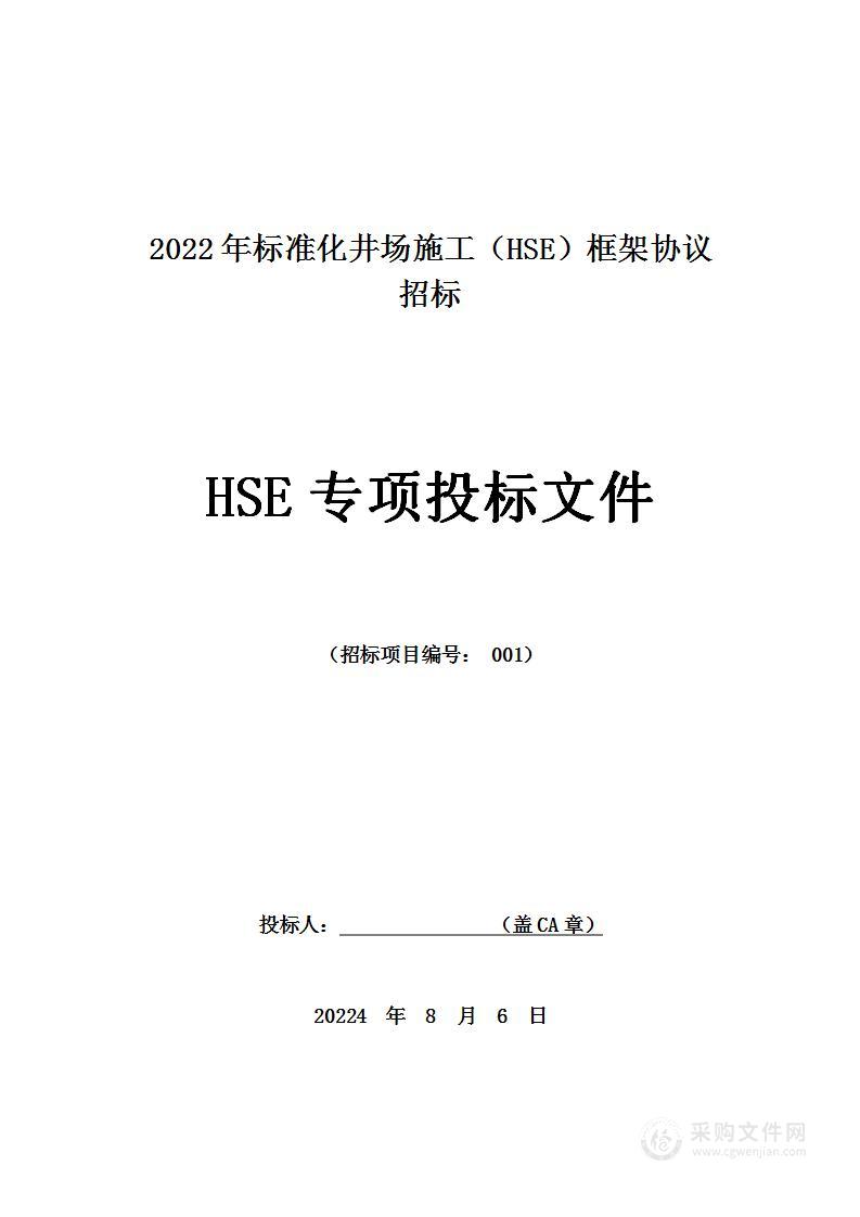 2022年标准化井场施工（HSE）框架协议施工投标方案