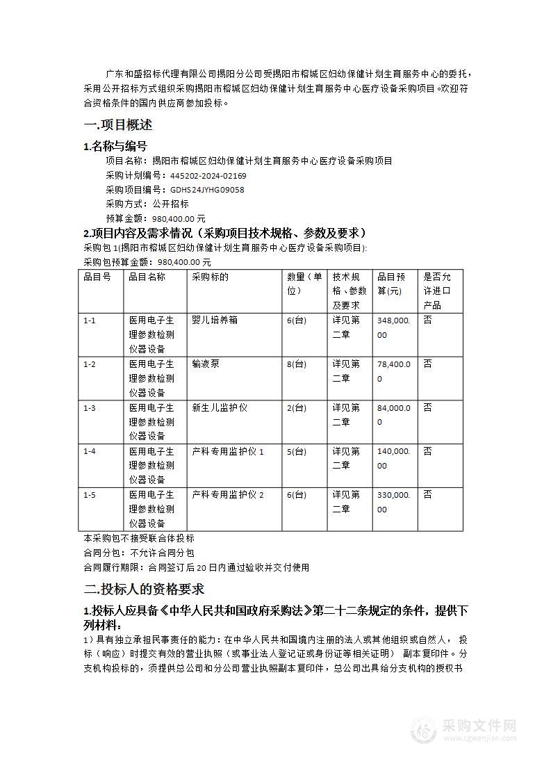 揭阳市榕城区妇幼保健计划生育服务中心医疗设备采购项目