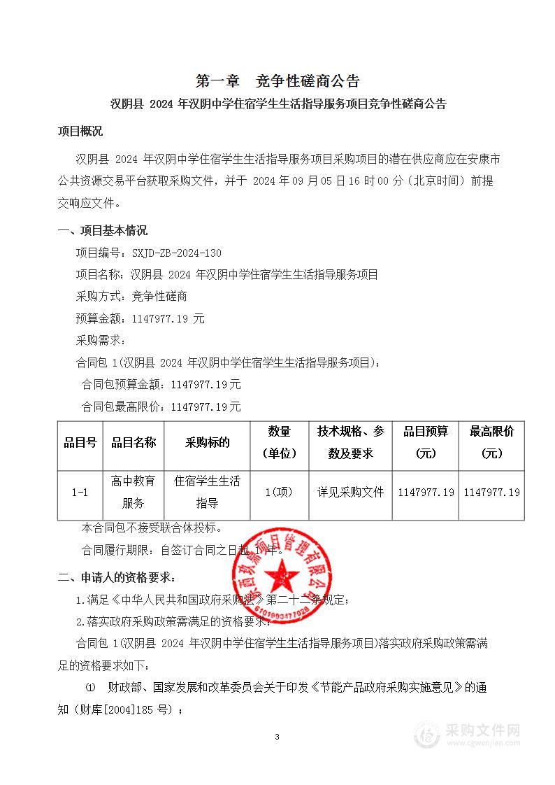 汉阴县2024年汉阴中学住宿学生生活指导服务项目