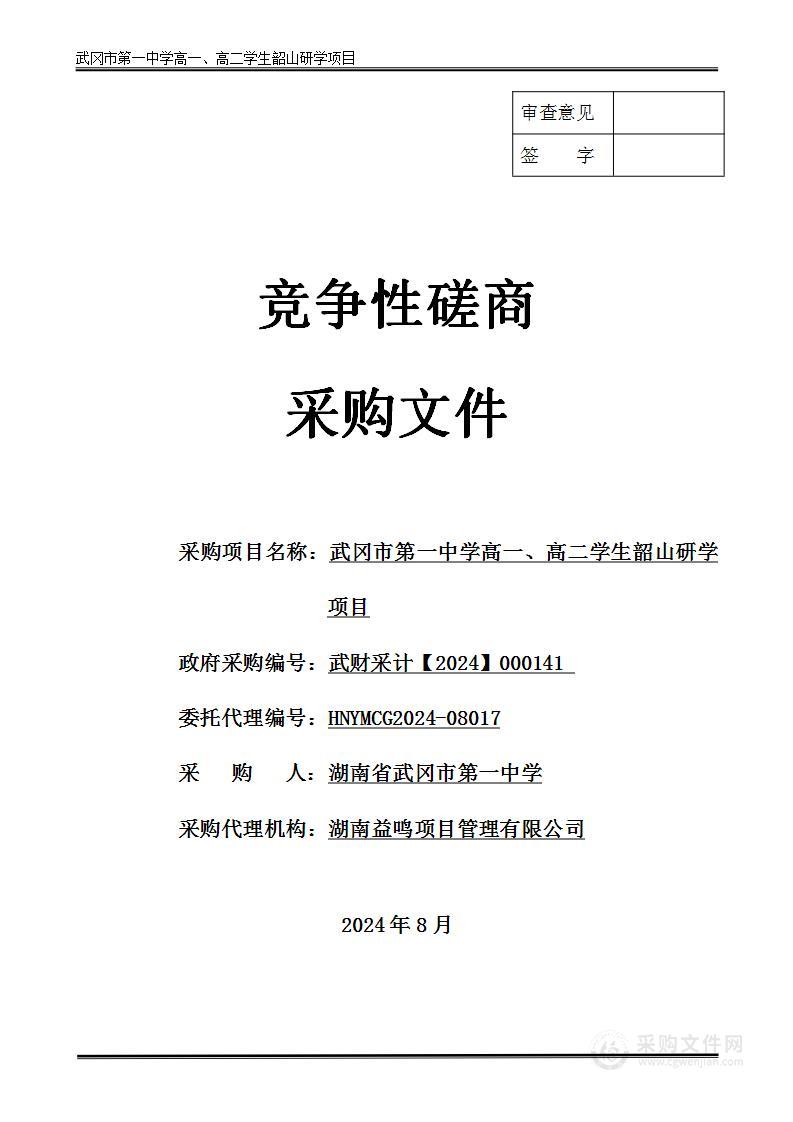 武冈市第一中学高一、高二学生韶山研学项目