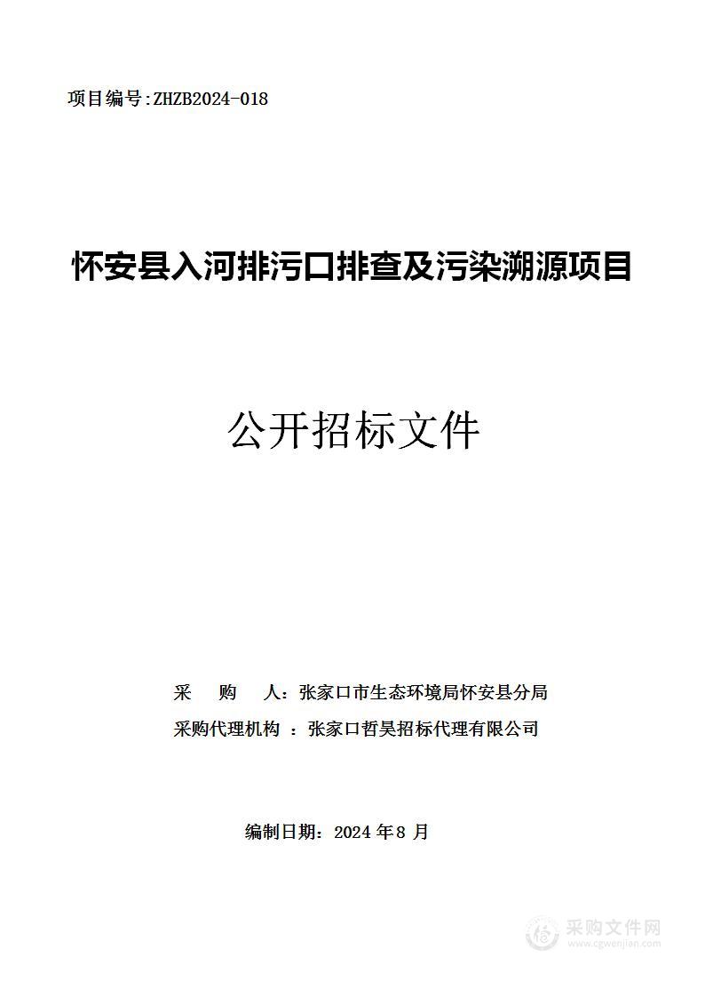 怀安县入河排污口排查及污染溯源项目