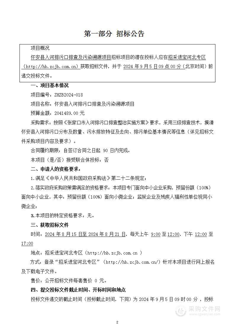 怀安县入河排污口排查及污染溯源项目