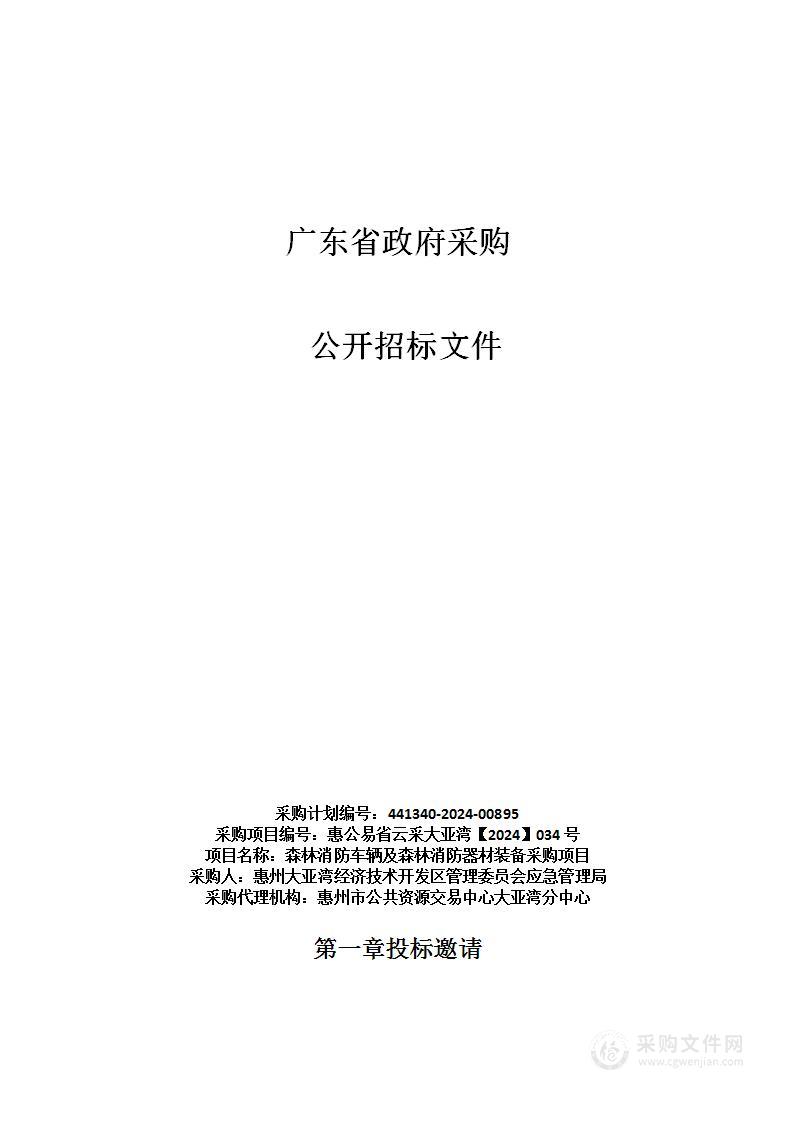 森林消防车辆及森林消防器材装备采购项目