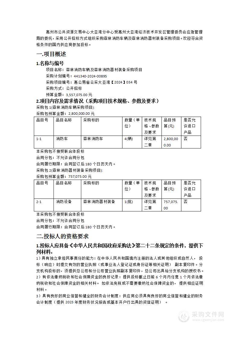 森林消防车辆及森林消防器材装备采购项目