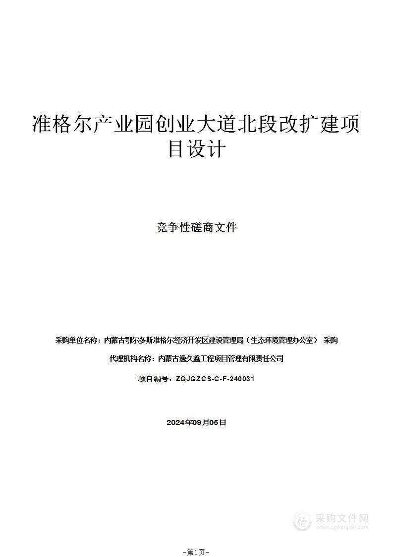 准格尔产业园创业大道北段改扩建项目设计