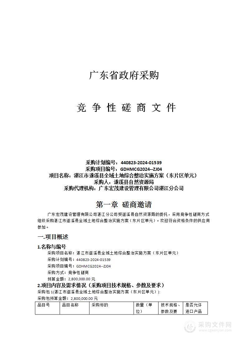 湛江市遂溪县全域土地综合整治实施方案（东片区单元）