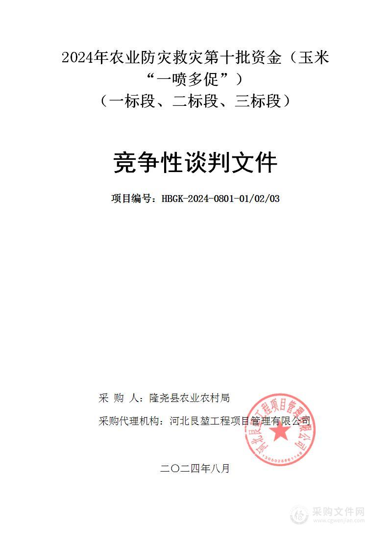 2024年农业防灾救灾第十批资金（玉米“一喷多促”）