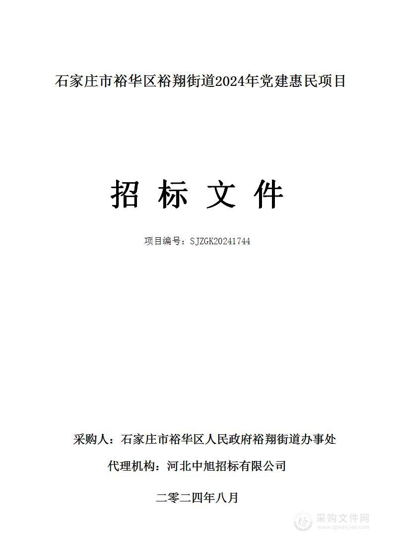 石家庄市裕华区裕翔街道2024年党建惠民项目