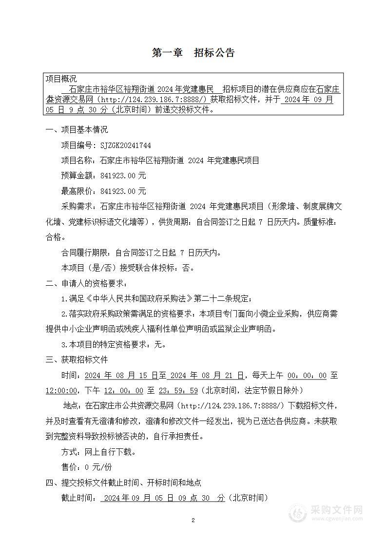 石家庄市裕华区裕翔街道2024年党建惠民项目