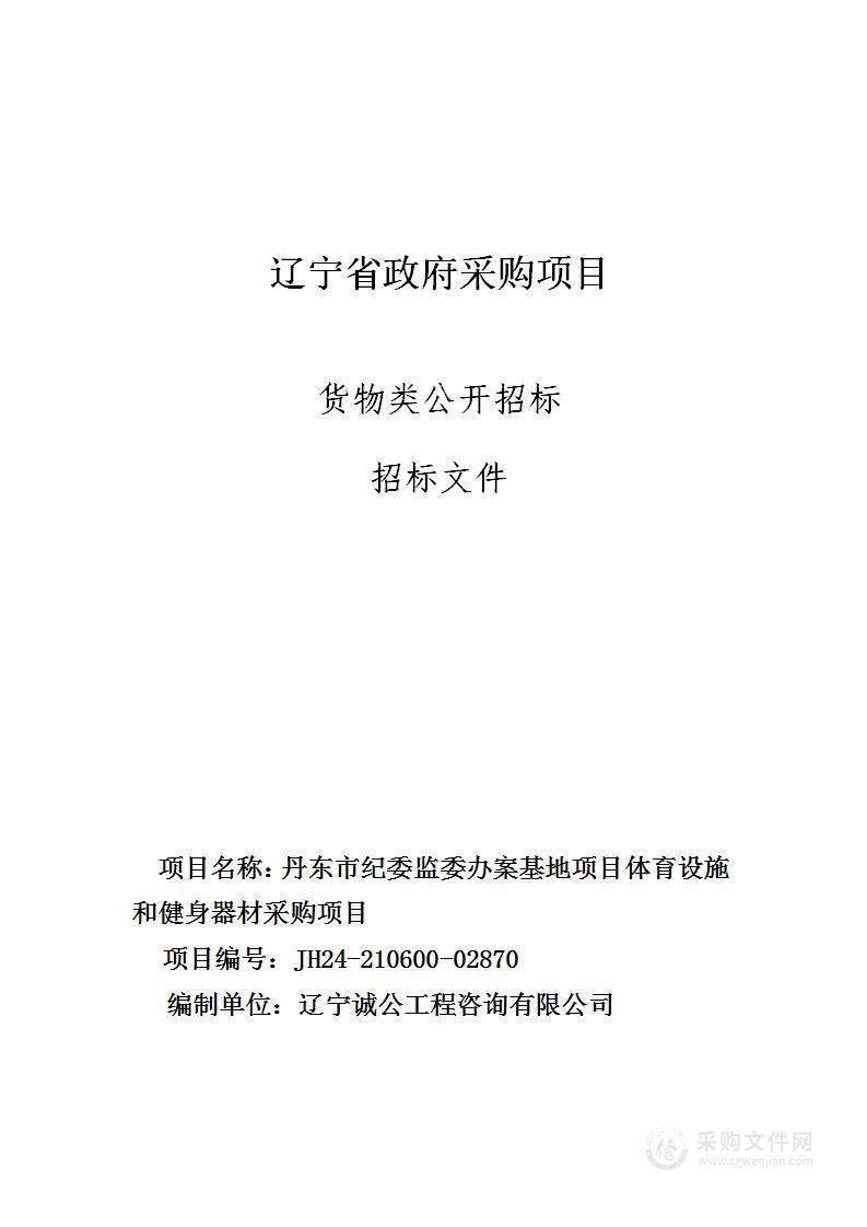 丹东市纪委监委办案基地项目体育设施和健身器材采购项目