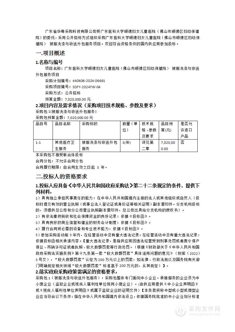 广东医科大学顺德妇女儿童医院（佛山市顺德区妇幼保健院） 被服洗涤与收送外包服务项目