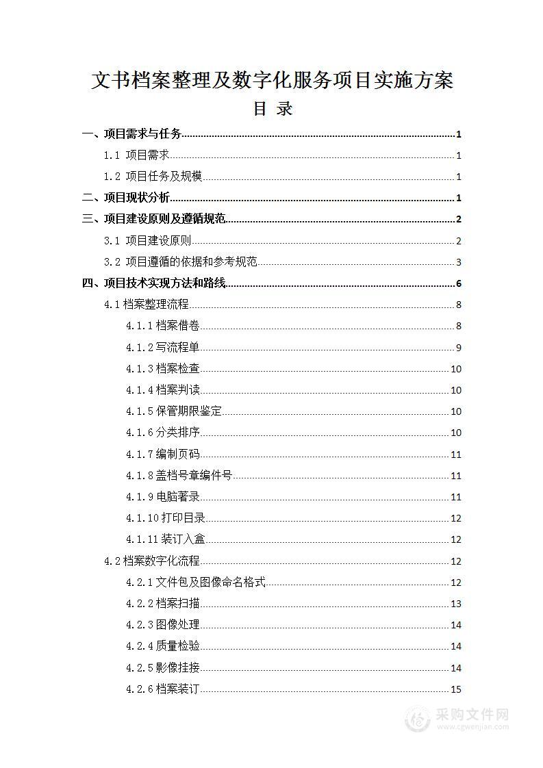 文书档案整理及数字化项目实施方案（技术标 53页）