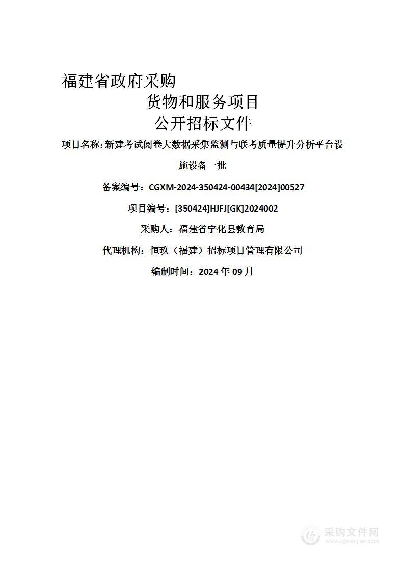 新建考试阅卷大数据采集监测与联考质量提升分析平台设施设备一批