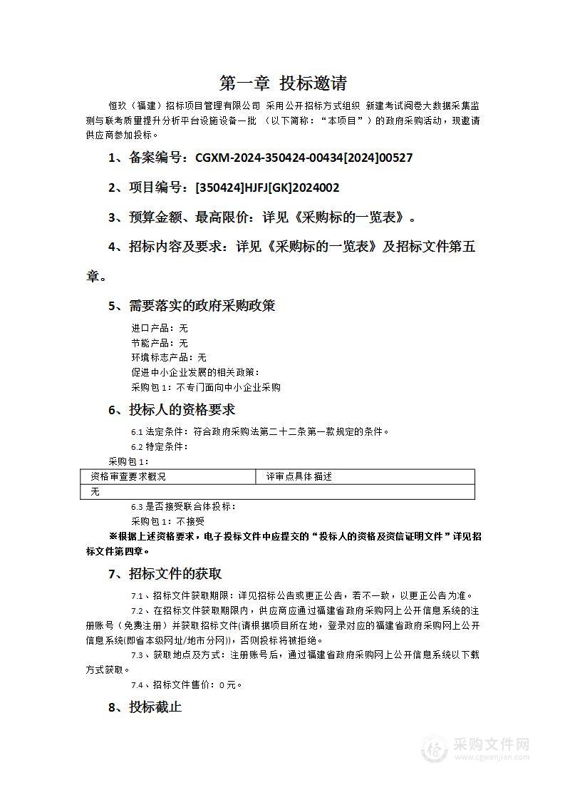 新建考试阅卷大数据采集监测与联考质量提升分析平台设施设备一批