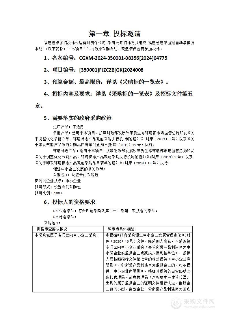 福建省建阳监狱自动净菜流水线