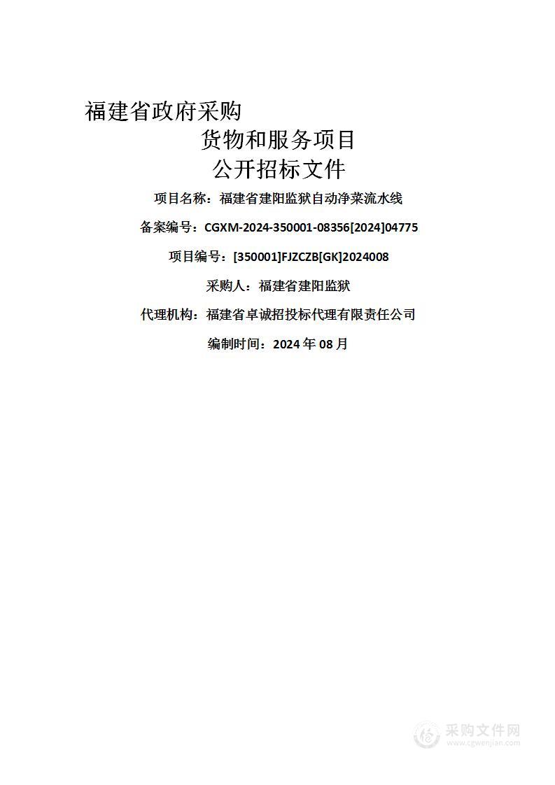 福建省建阳监狱自动净菜流水线