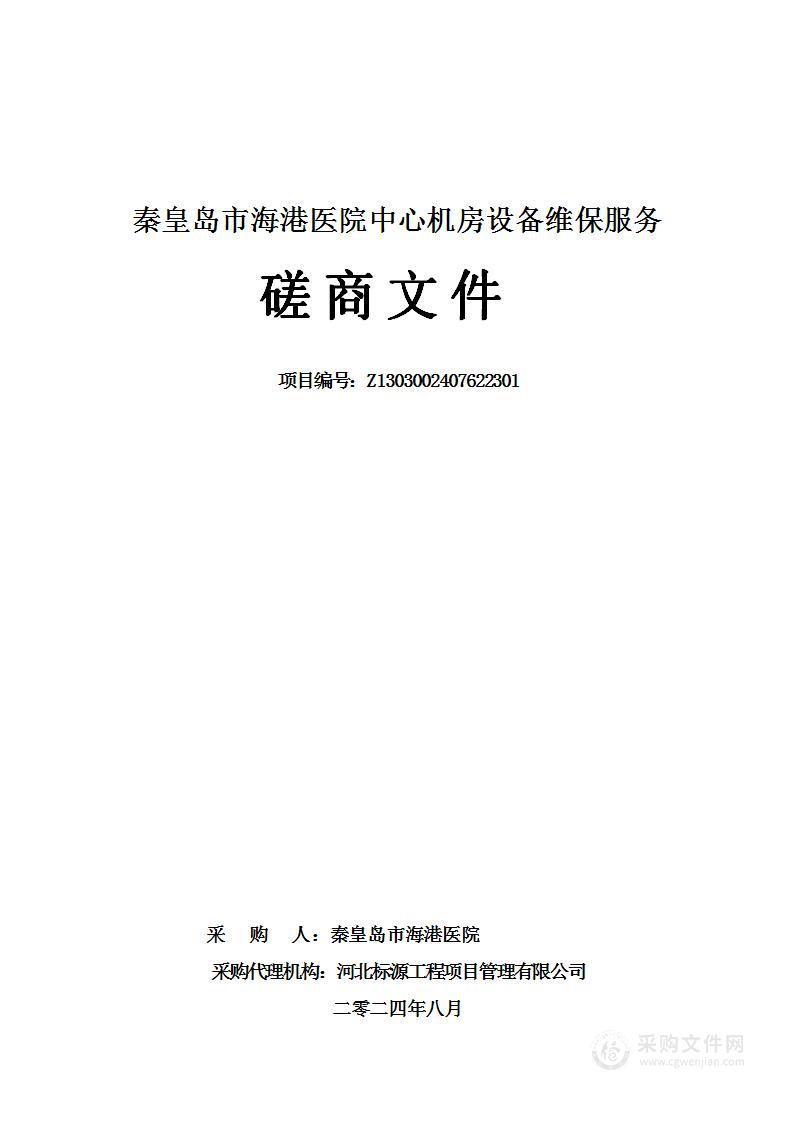 秦皇岛市海港医院中心机房设备维保服务