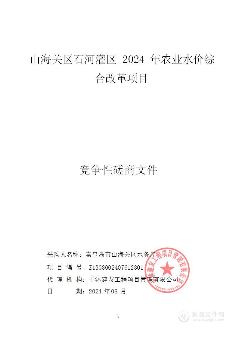 山海关区石河灌区2024年农业水价综合改革项目