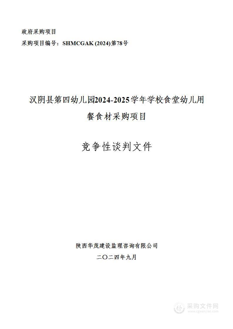 2024-2025学年学校食堂幼儿用餐食材采购项目