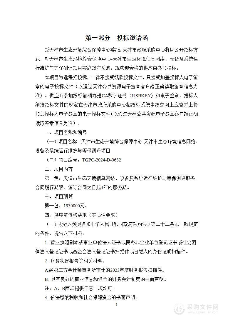 天津市生态环境综合保障中心-天津市生态环境信息网络、设备及系统运行维护与等保测评项目