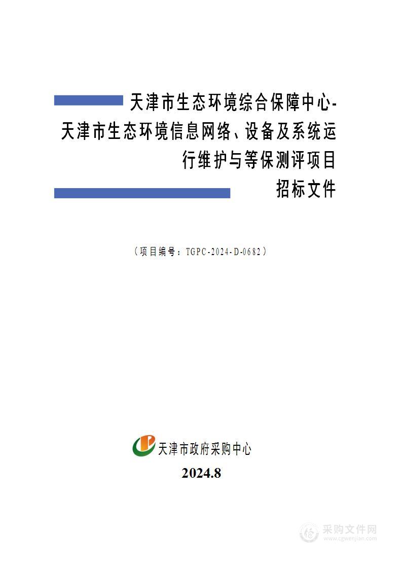 天津市生态环境综合保障中心-天津市生态环境信息网络、设备及系统运行维护与等保测评项目